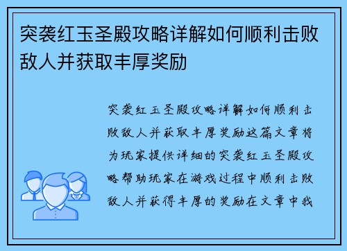 突袭红玉圣殿攻略详解如何顺利击败敌人并获取丰厚奖励