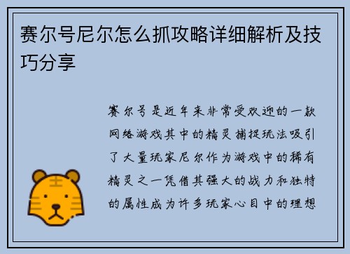 赛尔号尼尔怎么抓攻略详细解析及技巧分享
