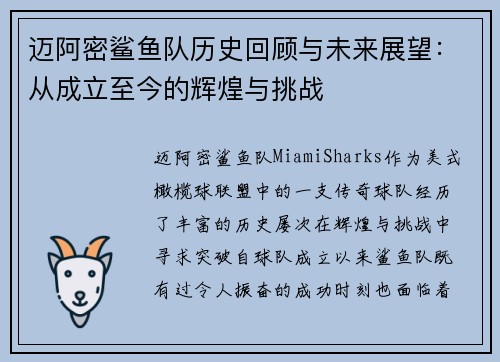 迈阿密鲨鱼队历史回顾与未来展望：从成立至今的辉煌与挑战