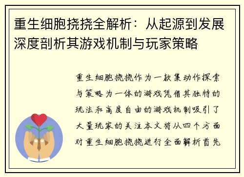 重生细胞挠挠全解析：从起源到发展深度剖析其游戏机制与玩家策略