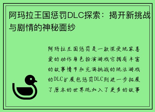 阿玛拉王国惩罚DLC探索：揭开新挑战与剧情的神秘面纱