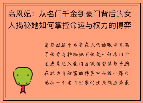 高恩妃：从名门千金到豪门背后的女人揭秘她如何掌控命运与权力的博弈