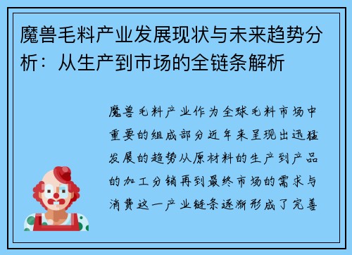 魔兽毛料产业发展现状与未来趋势分析：从生产到市场的全链条解析